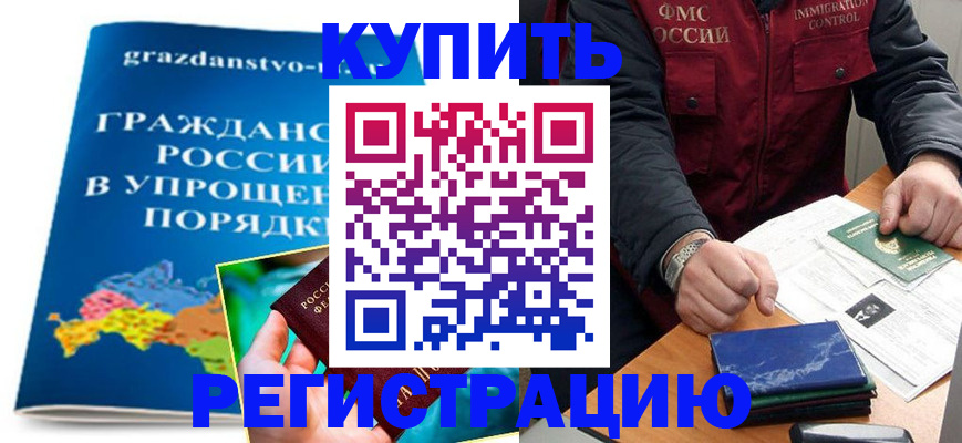 купить прописку в Санкт-Петербурге